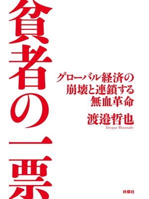 cover image of 貧者の一票